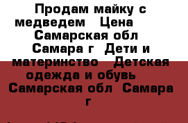 Продам майку с медведем › Цена ­ 50 - Самарская обл., Самара г. Дети и материнство » Детская одежда и обувь   . Самарская обл.,Самара г.